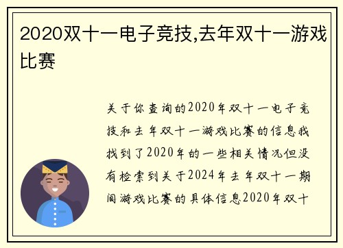 2020双十一电子竞技,去年双十一游戏比赛