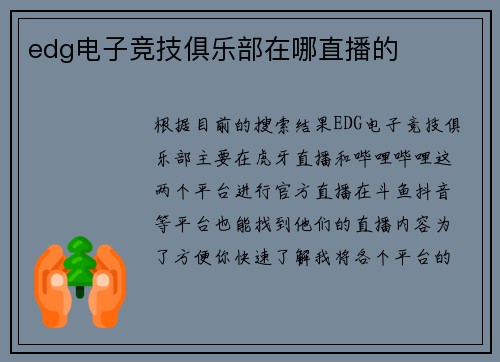 edg电子竞技俱乐部在哪直播的