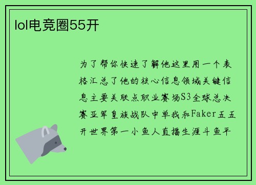 lol电竞圈55开