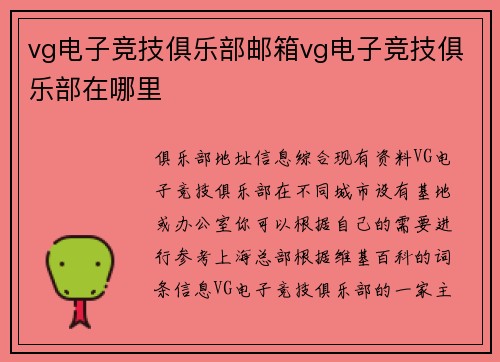 vg电子竞技俱乐部邮箱vg电子竞技俱乐部在哪里