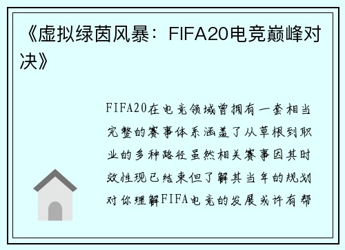 《虚拟绿茵风暴：FIFA20电竞巅峰对决》
