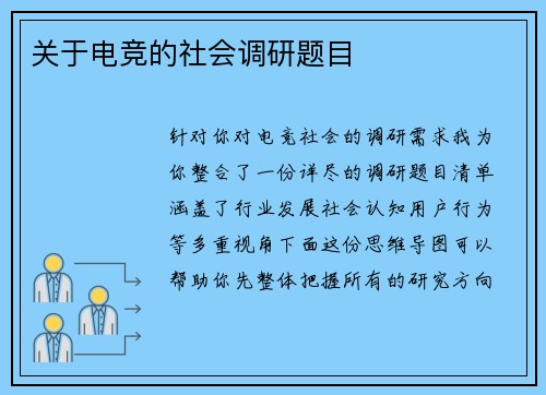 关于电竞的社会调研题目