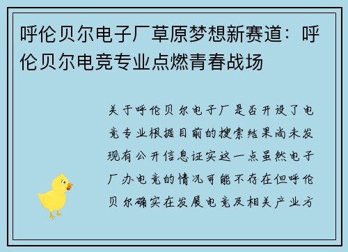 呼伦贝尔电子厂草原梦想新赛道：呼伦贝尔电竞专业点燃青春战场