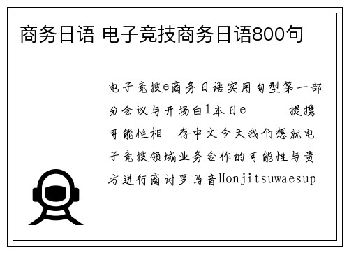 商务日语 电子竞技商务日语800句