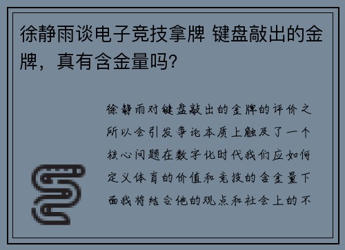 徐静雨谈电子竞技拿牌 键盘敲出的金牌，真有含金量吗？
